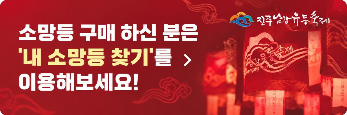소망등 구매하신 분은 '내 소망등 찾기'를 이용해보세요